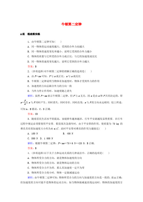 高中物理第四章牛顿运动定律3牛顿第二定律课时作业含解析新人教版必修1