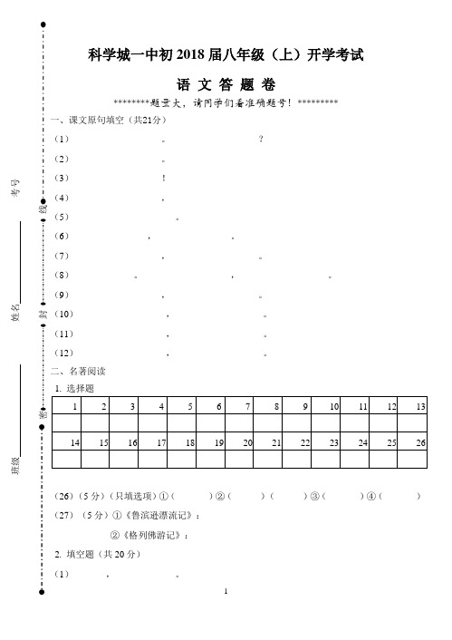 语文版八年级(上)名著阅读专练答题卷及答案