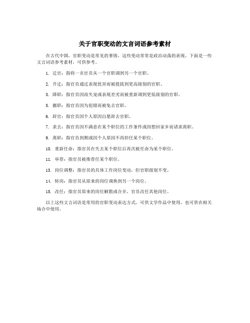 关于官职变动的文言词语参考素材