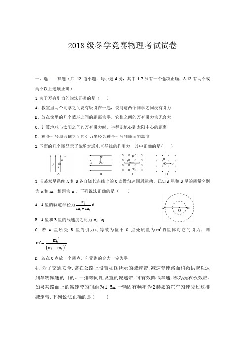 山东烟台第二中学高二12月冬学竞赛物理试题 含答案