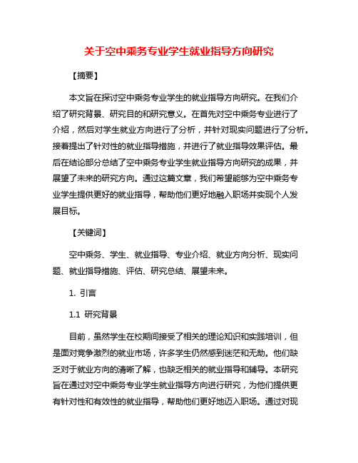 关于空中乘务专业学生就业指导方向研究