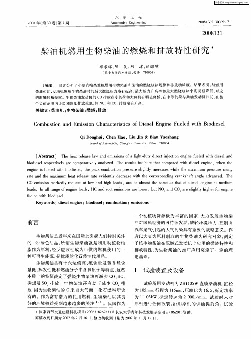 柴油机燃用生物柴油的燃烧和排放特性研究