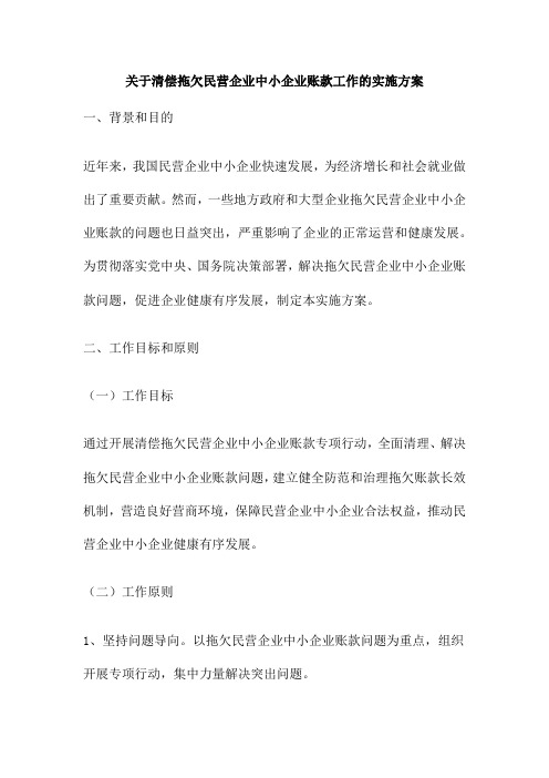 关于清偿拖欠民营企业中小企业账款工作的实施方案