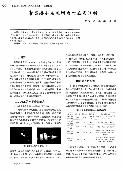 常压潜水系统国内外应用浅析