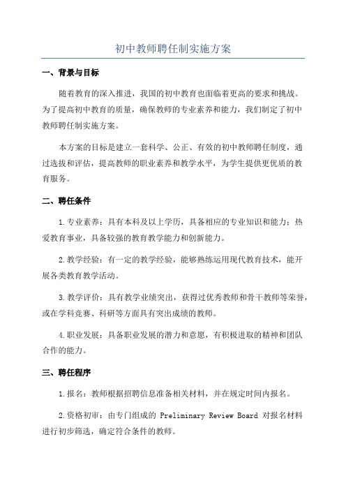 初中教师聘任制实施方案