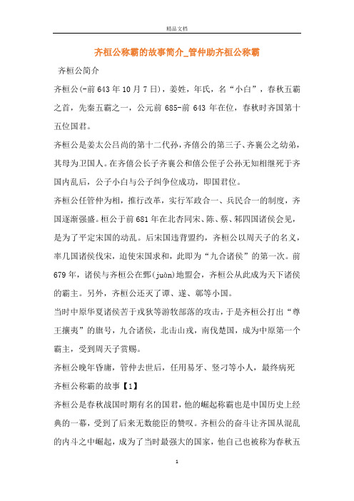 齐桓公称霸的故事简介_管仲助齐桓公称霸