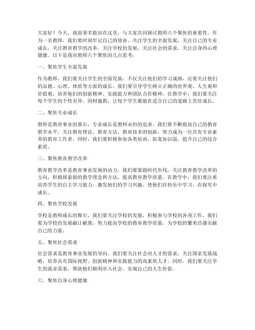 教师六个聚焦发言稿