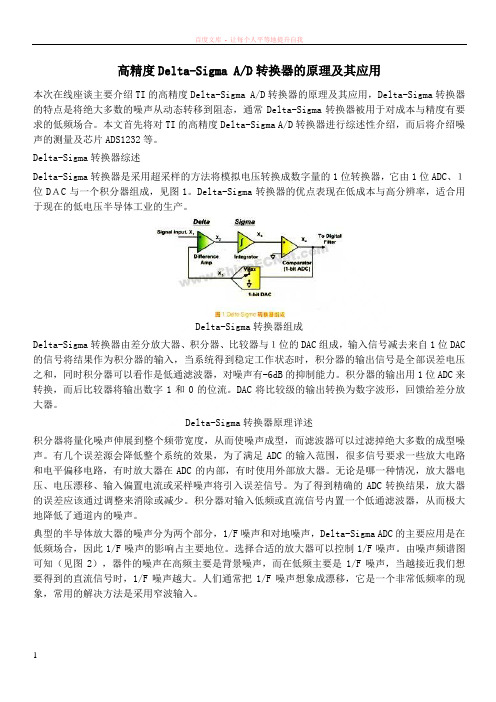 高精度delta-sigmaad转换器的原理及其应用