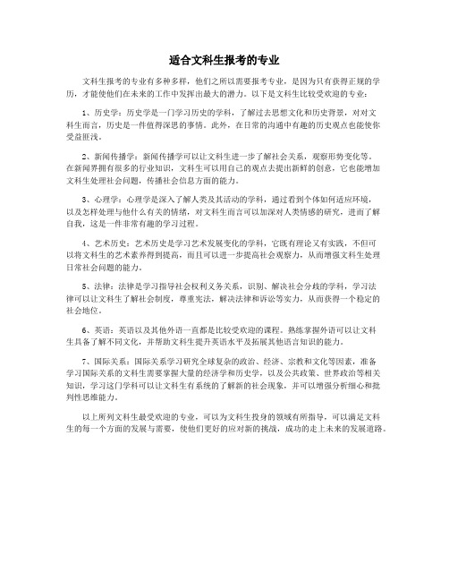 适合文科生报考的专业