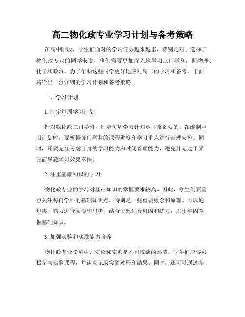 高二物化政专业学习计划与备考策略