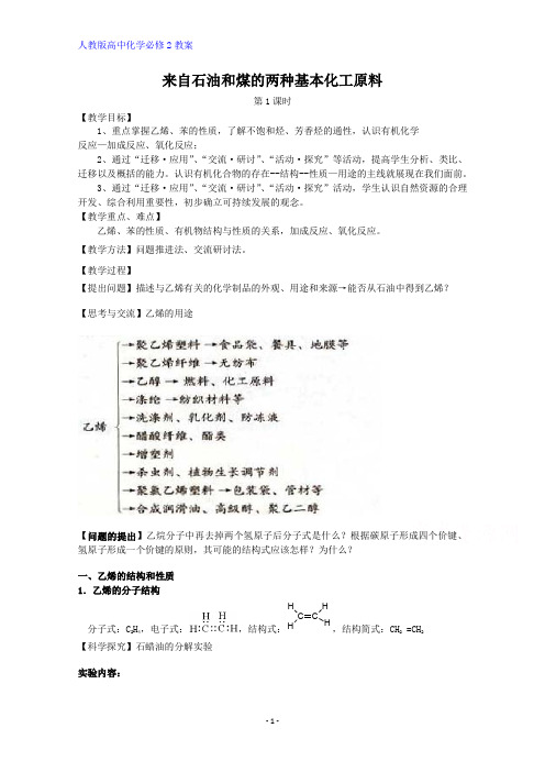 高中化学优质教案 来自石油和煤的两种基本化工原料 (1)