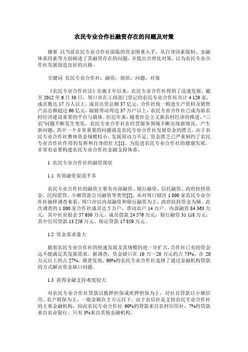 农民专业合作社融资存在的问题及对策