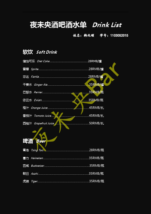 夜未央酒吧酒水单Drink_List