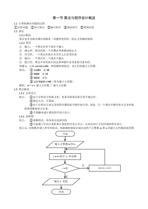 1.1 算法与程序设计概述