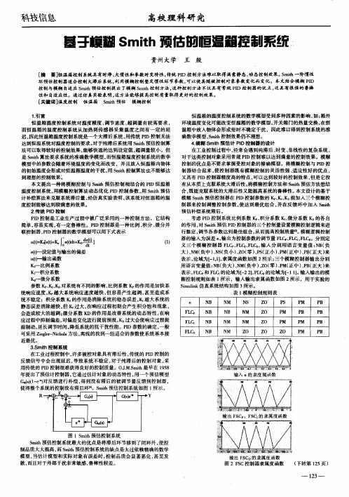 基于模糊Smith预估的恒温箱控制系统