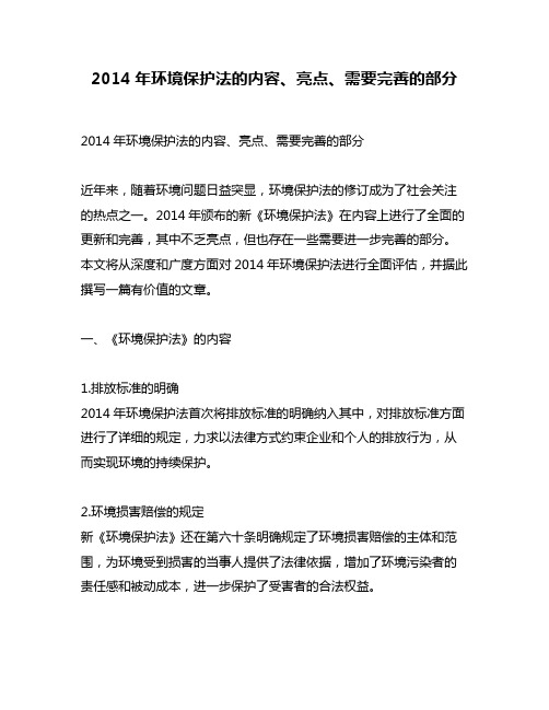 2014年环境保护法的内容、亮点、需要完善的部分