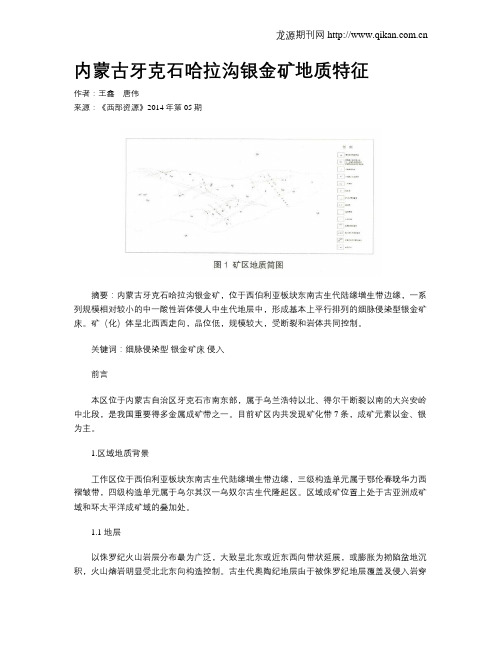 内蒙古牙克石哈拉沟银金矿地质特征