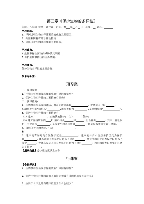 导学案3：保护生物的多样性