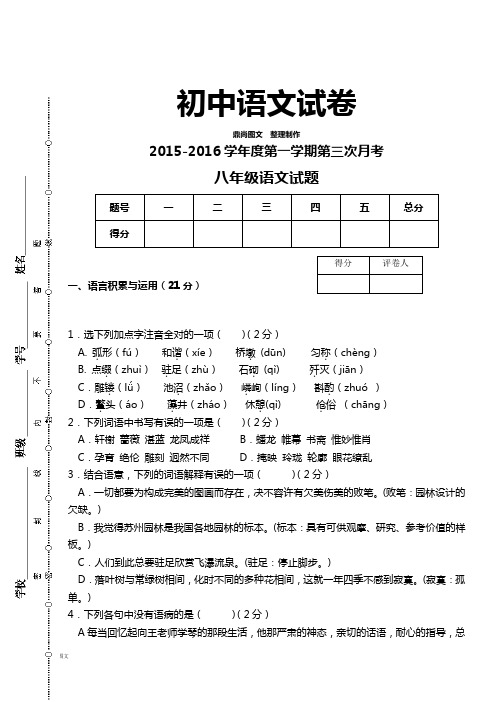 北师大版八上语文-第一学期第三次月考