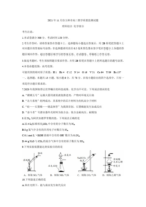 2022届广西玉林市高三上学期第一次统考(11月) 化学 Word版含答案