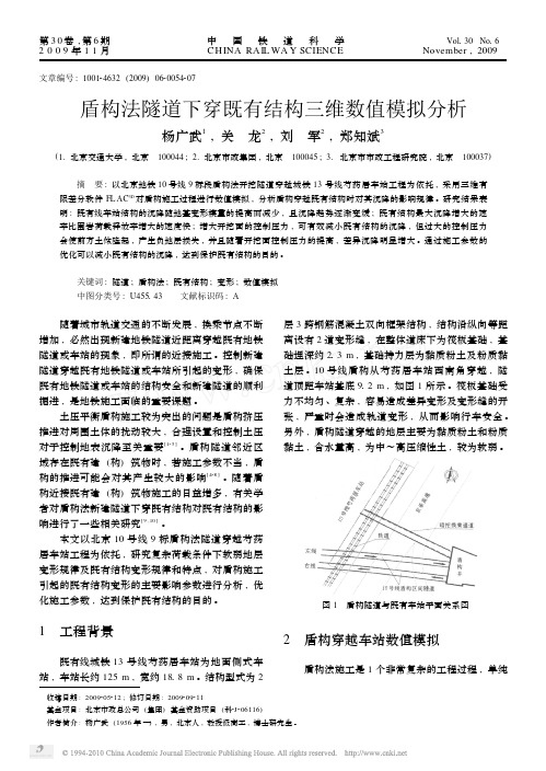 盾构法隧道下穿既有结构三维数值模拟分析