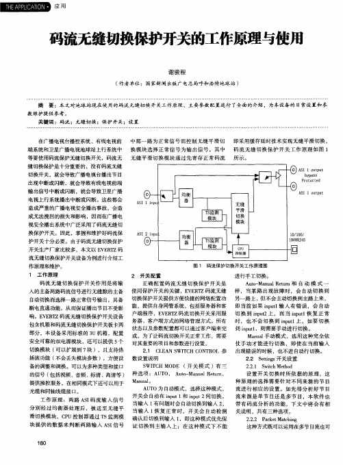 码流无缝切换保护开关的工作原理与使用