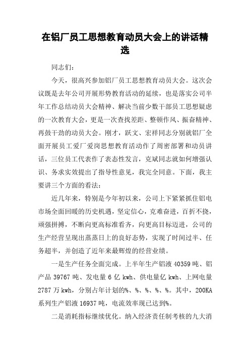 在铝厂员工思想教育动员大会上的讲话精选