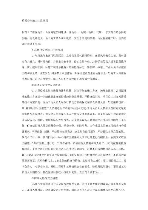 桥梁安全施工注意事项.docx