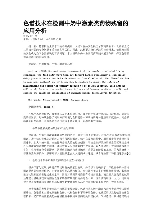 色谱技术在检测牛奶中激素类药物残留的应用分析