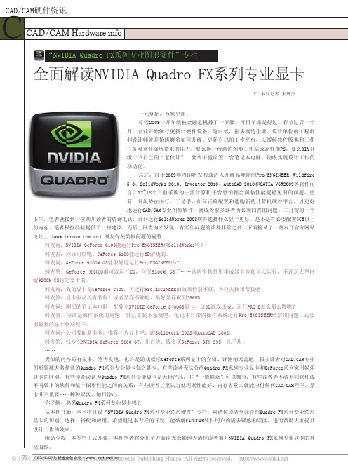 全面解读NVIDIAQuadroFX系列专业显卡