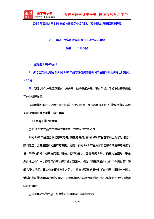 2015年四川大学334新闻与传播专业综合能力[专业硕士]考研真题及详解【圣才出品】