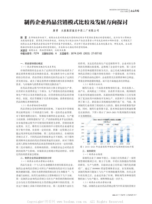 制药企业药品营销模式比较及发展方向探讨