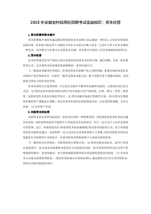 2015年安徽农村信用社招聘考试金融知识：资本经营