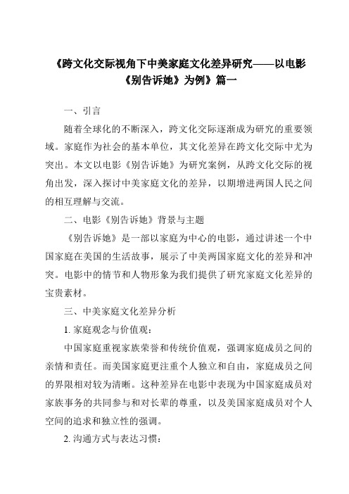 《2024年跨文化交际视角下中美家庭文化差异研究——以电影《别告诉她》为例》范文