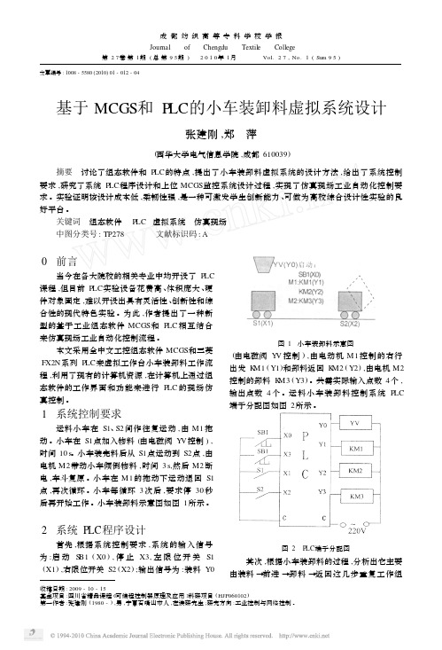 基于MCGS和PLC的小车装卸料虚拟系统设计