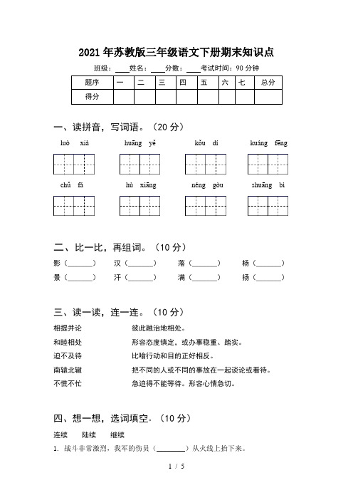 2021年苏教版三年级语文下册期末知识点