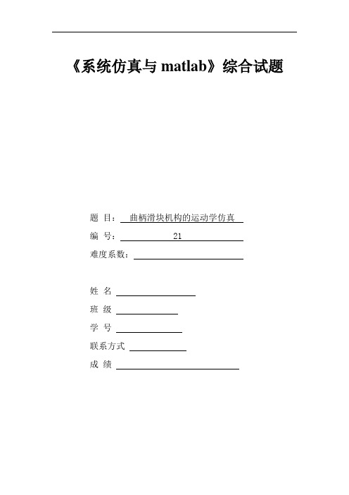 matlab曲柄滑块机构的运动学仿真