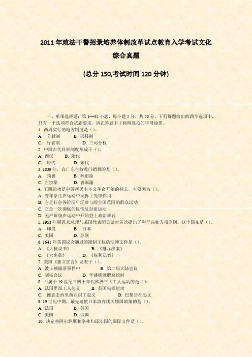 2011年政法干警招录培养体制改革试点教育入学考试文化综合真题_真题-无答案