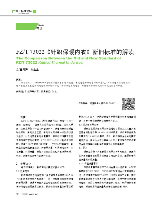 FZT 73022《针织保暖内衣》新旧标准的解读