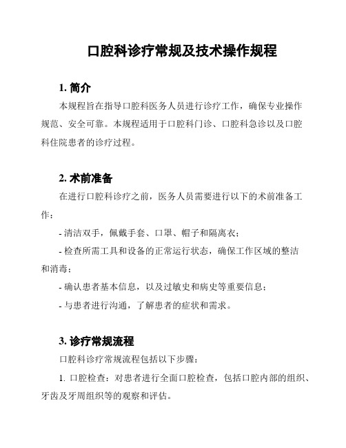 口腔科诊疗常规及技术操作规程