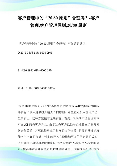 客户管理中的“2080原则”合理吗？-客户管理,客户管理原则,20-80原则完整篇.doc