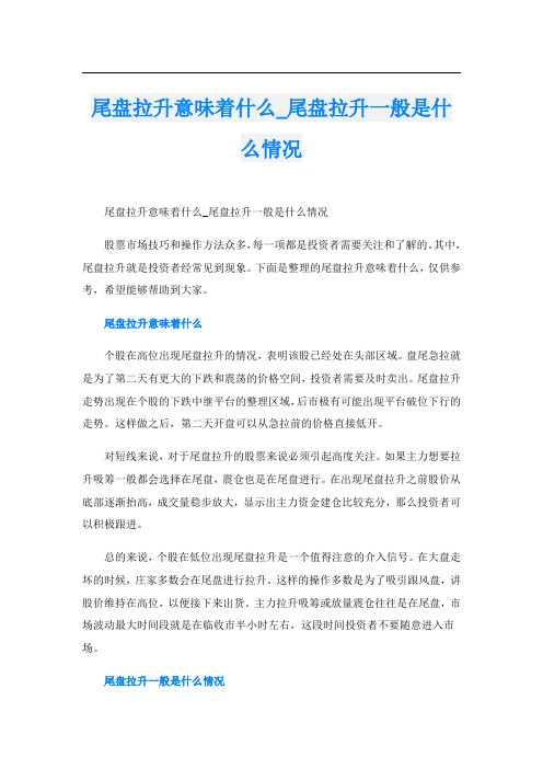 尾盘拉升意味着什么_尾盘拉升一般是什么情况