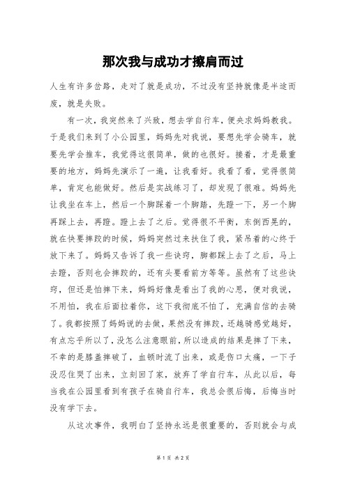 那次我与成功才擦肩而过_初一作文