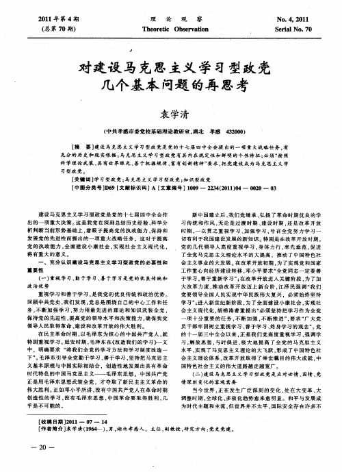 对建设马克思主义学习型政党几个基本问题的再思考