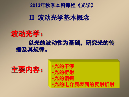 光学课件：2a波动、复振幅的基本概念