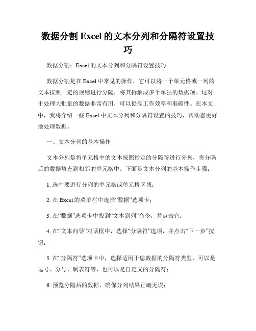 数据分割Excel的文本分列和分隔符设置技巧