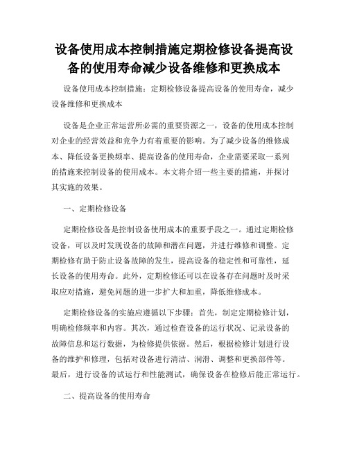 设备使用成本控制措施定期检修设备提高设备的使用寿命减少设备维修和更换成本