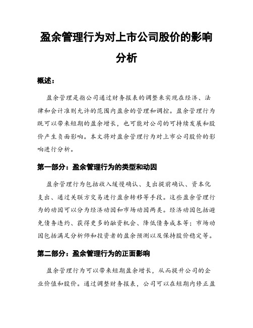 盈余管理行为对上市公司股价的影响分析