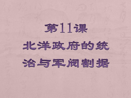 人教部编历史八年级历史上册11课北洋政府的统治和军阀割据课件 (共25张PPT)