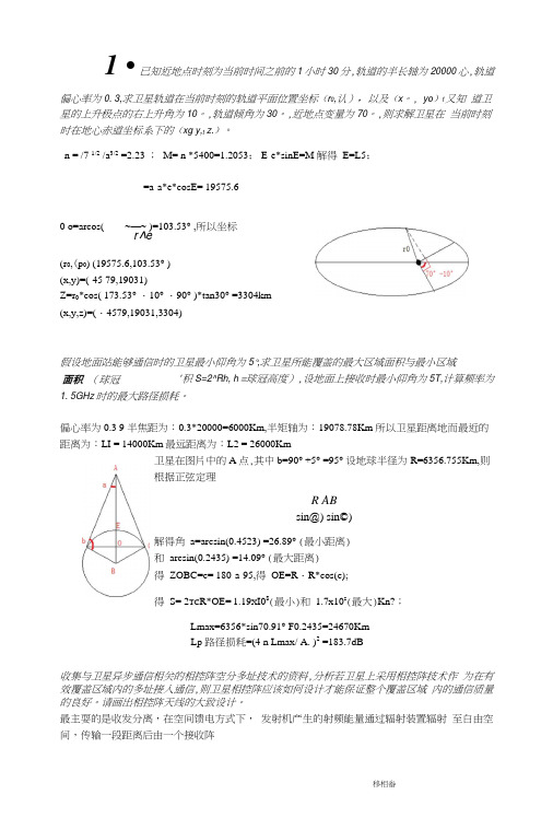 现代卫星通信期末作业.docx